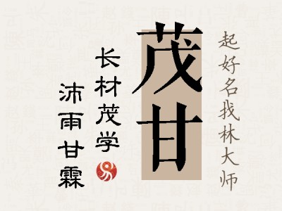 茂甘