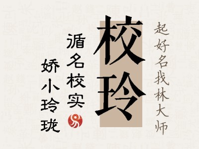 校玲