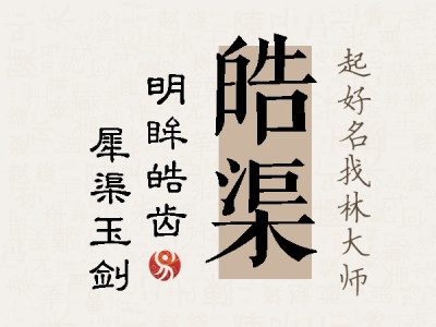 皓渠