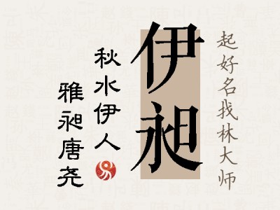 伊昶