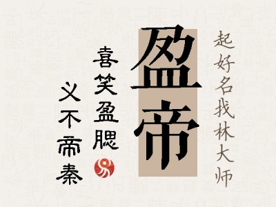 盈帝