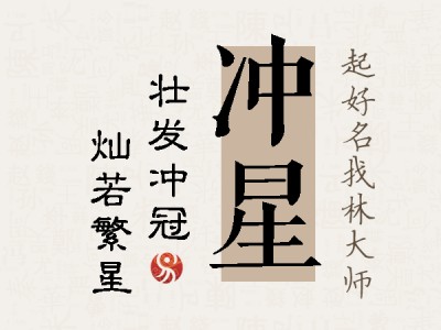 冲星