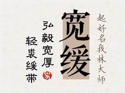 宽缓