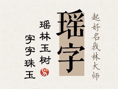 瑶字