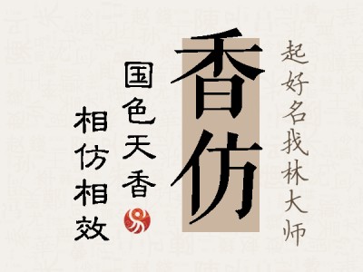 香仿