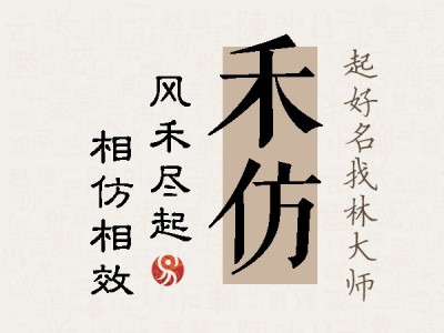 禾仿