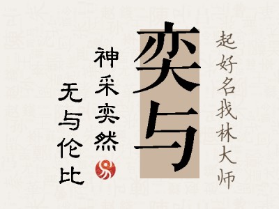 奕与