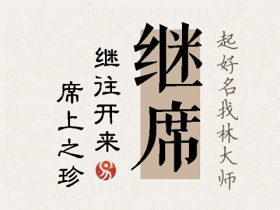 继席