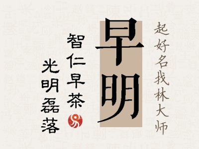 早明