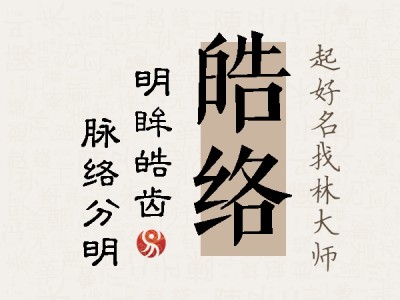 皓络