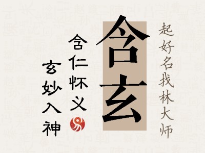 含玄