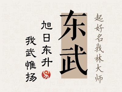 东武