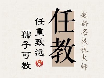 任教