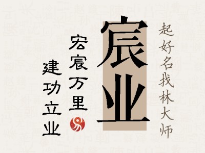 宸业