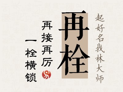 再栓