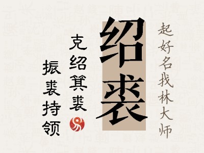 绍裘