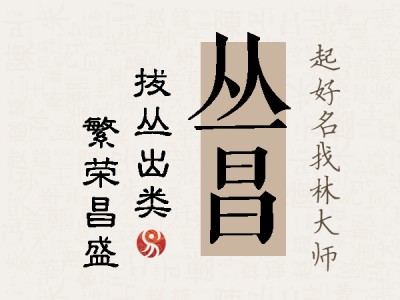 丛昌