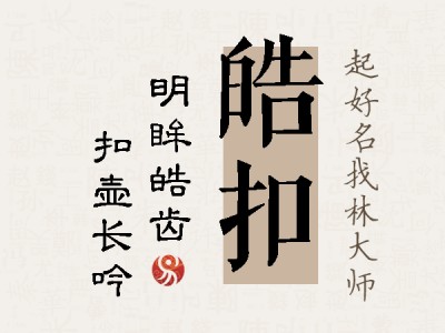 皓扣