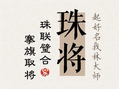 珠将