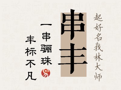 串丰