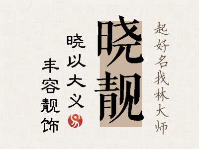 晓靓