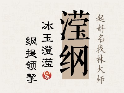 滢纲