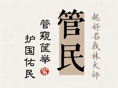 管民