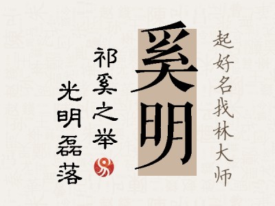 奚明