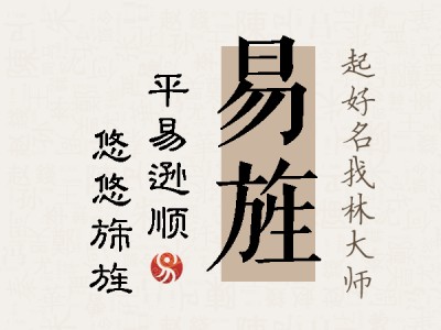 易旌