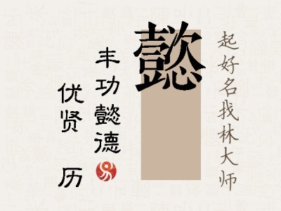 懿飏