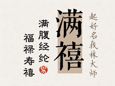 满禧