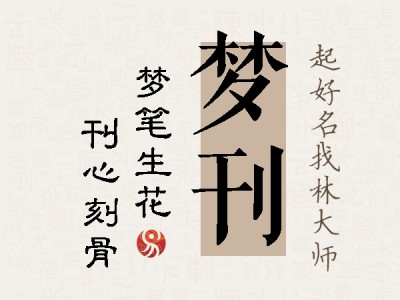 梦刊