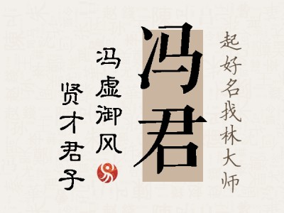 冯君