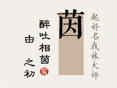 茵昉