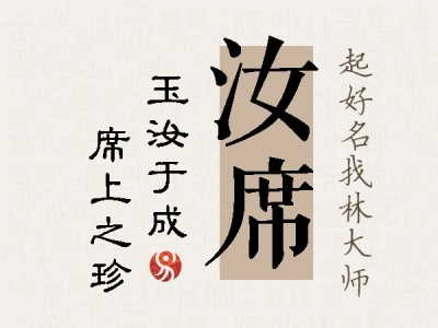 汝席