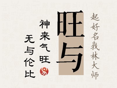 旺与