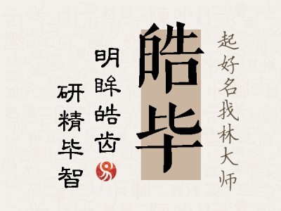 皓毕