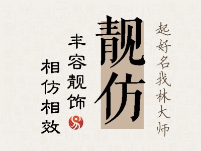 靓仿