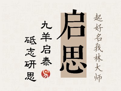 启思