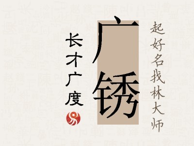 广锈