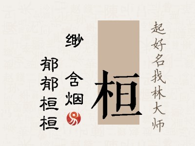 婼桓