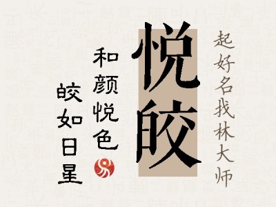 悦皎