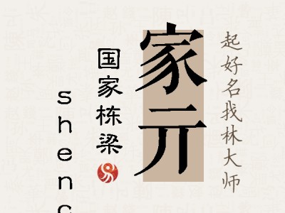 家亓