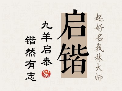 启锴