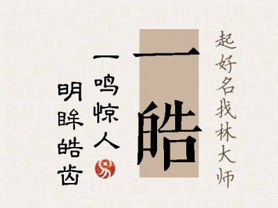 一皓