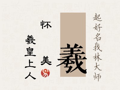 玙羲