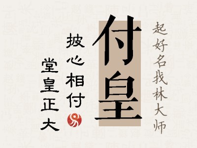 付皇