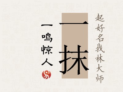 一抹