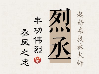 烈丞