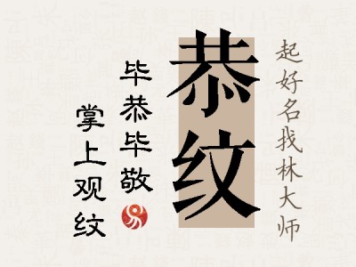 恭纹